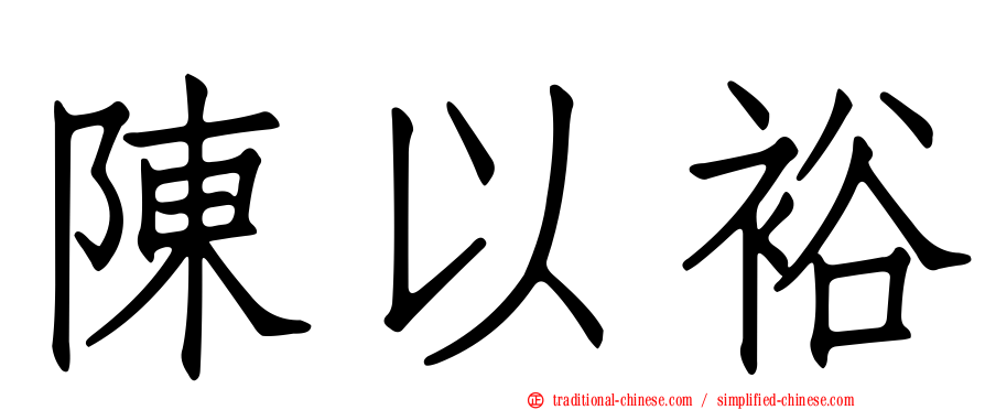陳以裕