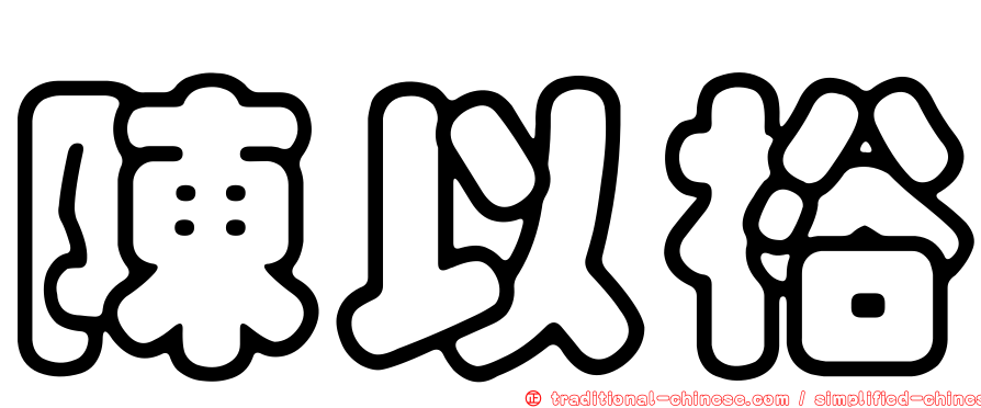 陳以裕