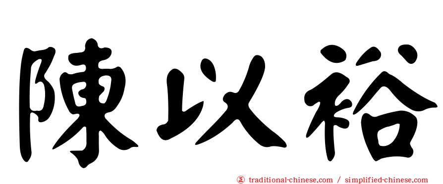 陳以裕