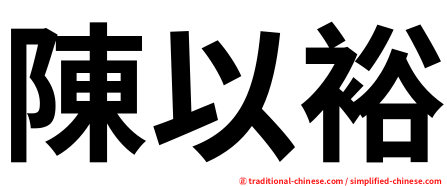 陳以裕