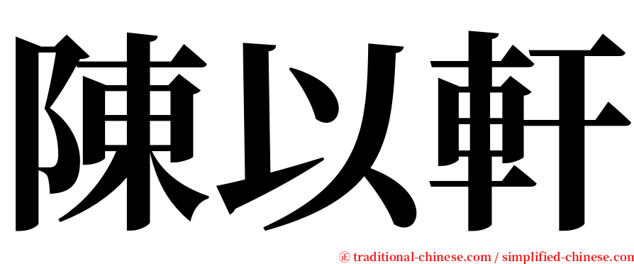 陳以軒 serif font