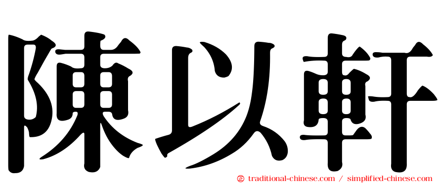 陳以軒