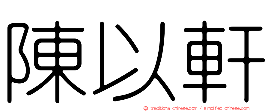 陳以軒