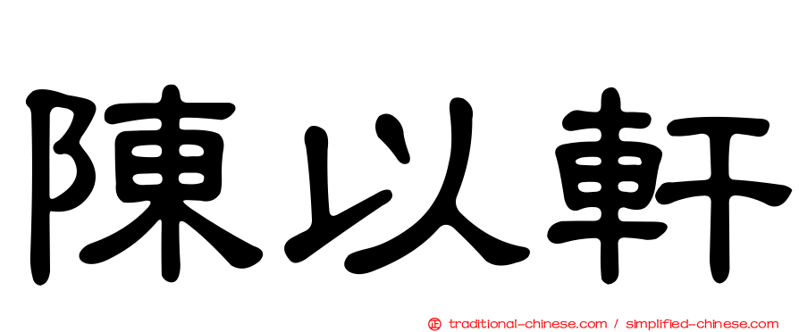 陳以軒