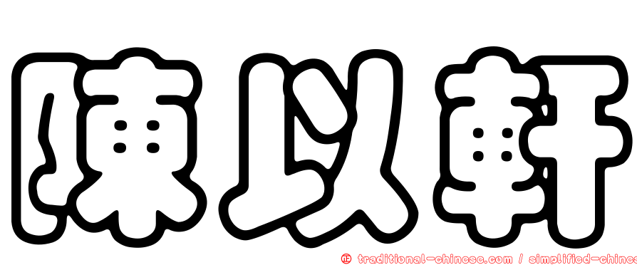 陳以軒