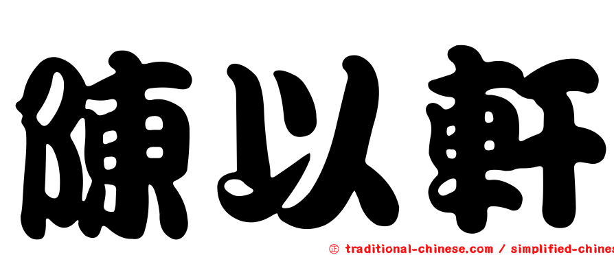 陳以軒