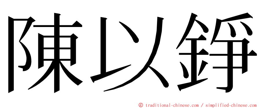 陳以錚 ming font