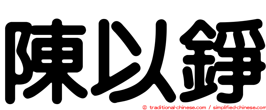 陳以錚
