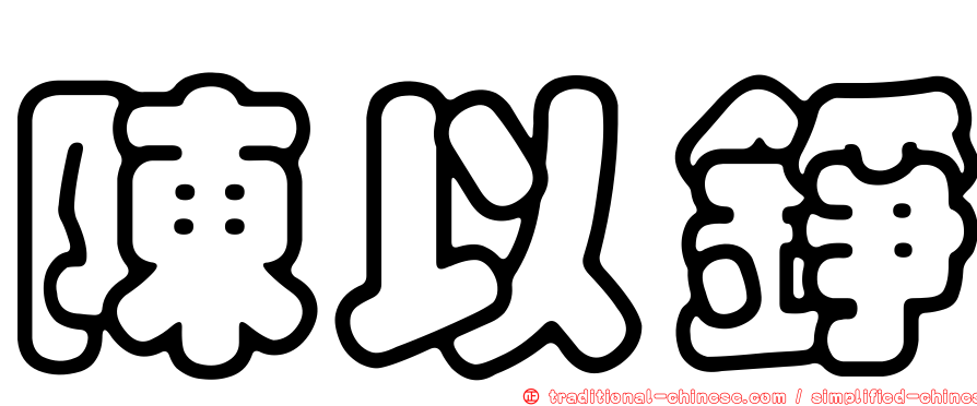 陳以錚