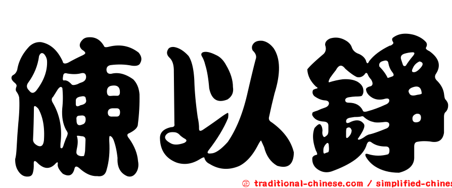 陳以錚