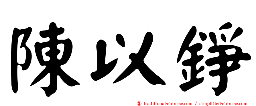 陳以錚