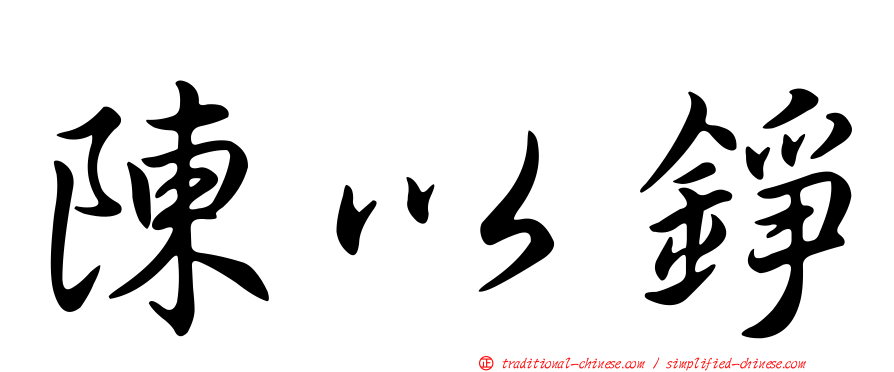 陳以錚