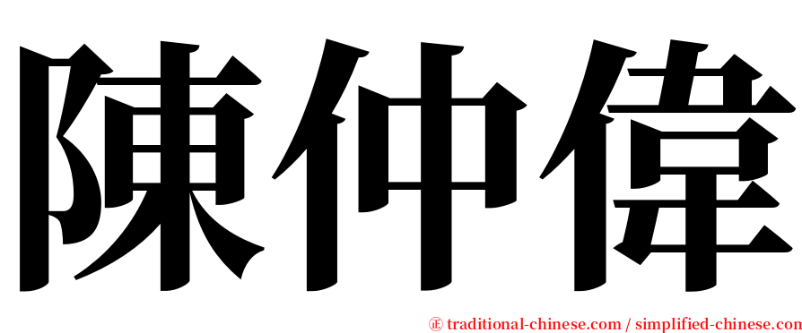 陳仲偉 serif font