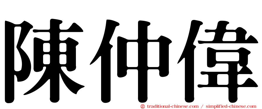 陳仲偉