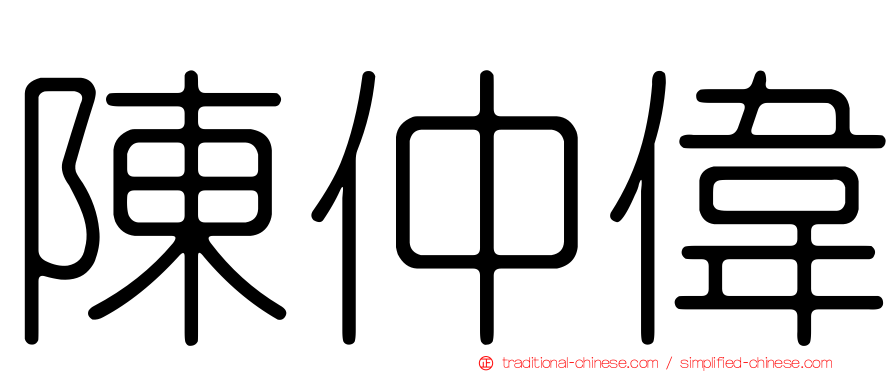 陳仲偉