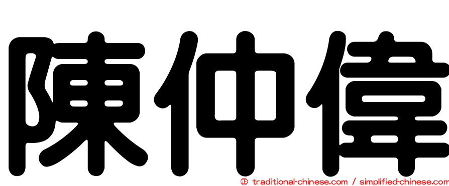 陳仲偉