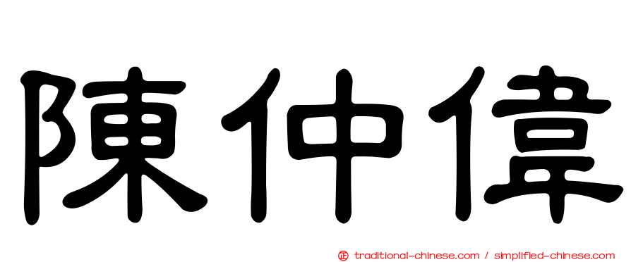 陳仲偉