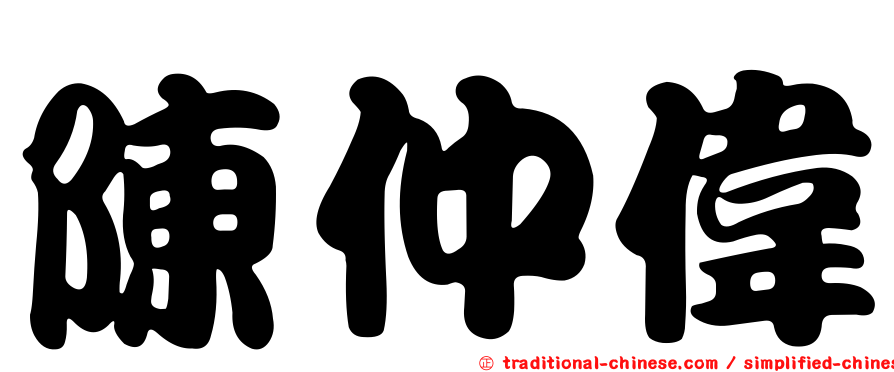 陳仲偉