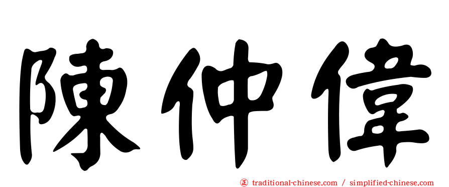 陳仲偉