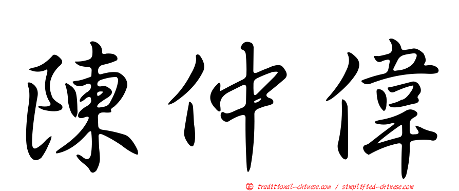 陳仲偉