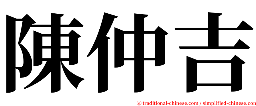 陳仲吉 serif font