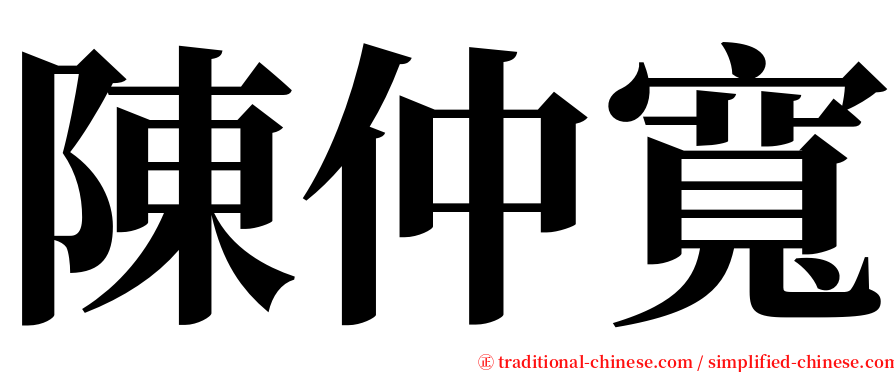 陳仲寬 serif font