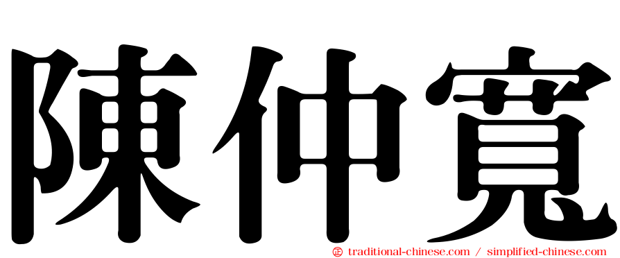 陳仲寬