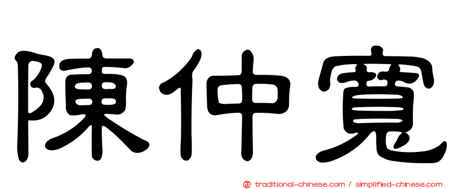 陳仲寬