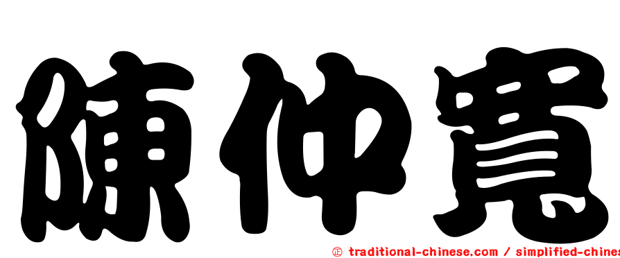 陳仲寬