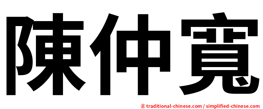 陳仲寬