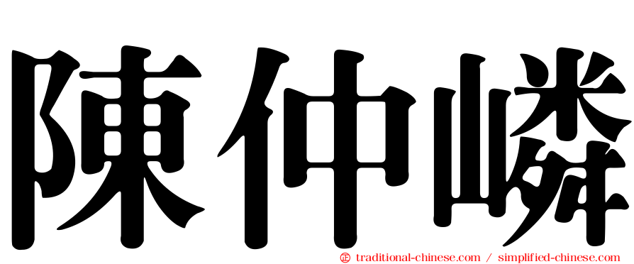 陳仲嶙