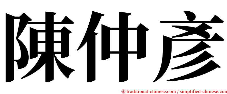 陳仲彥 serif font