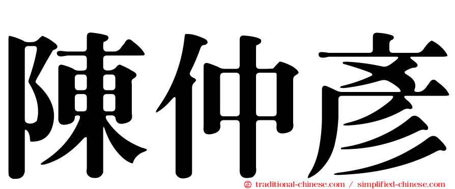陳仲彥