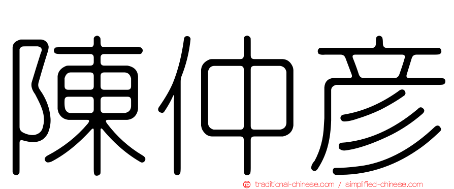 陳仲彥