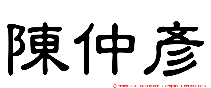 陳仲彥