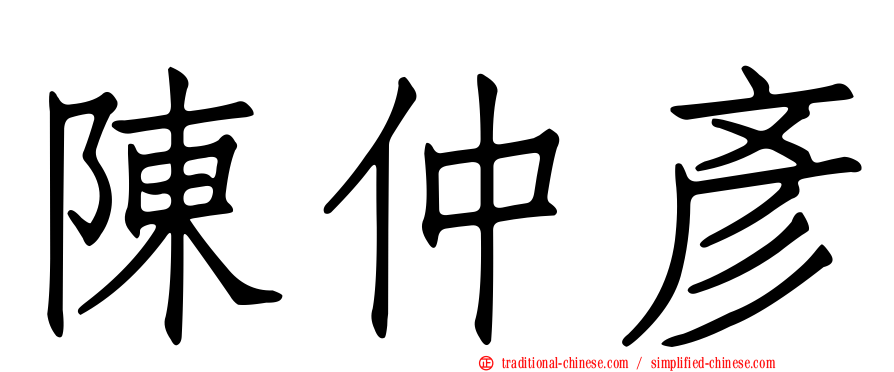 陳仲彥