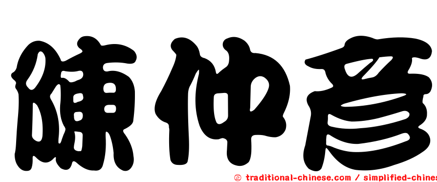 陳仲彥