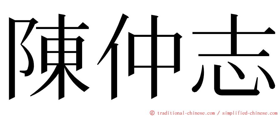 陳仲志 ming font
