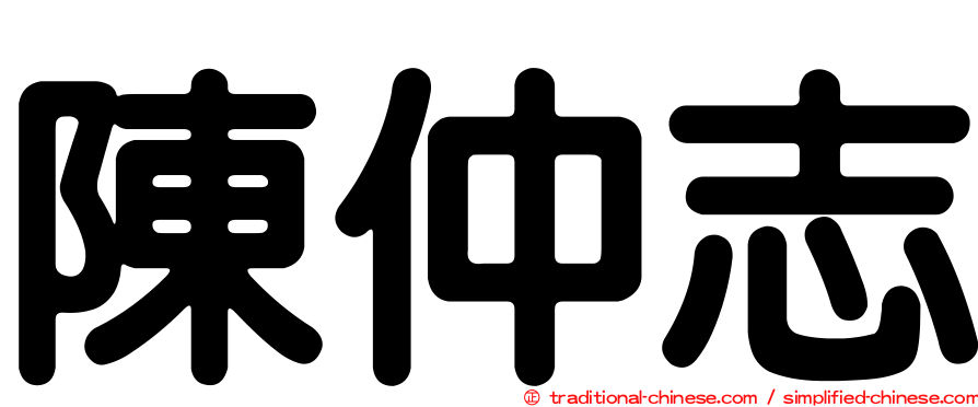 陳仲志
