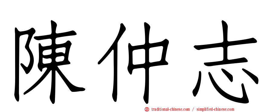 陳仲志