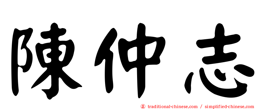 陳仲志