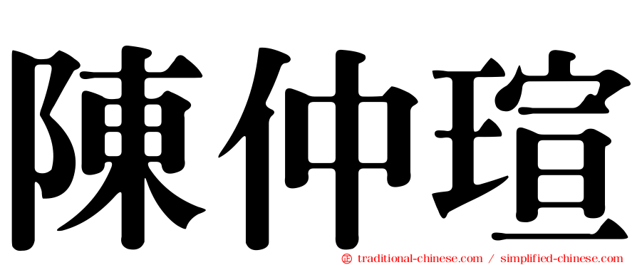 陳仲瑄