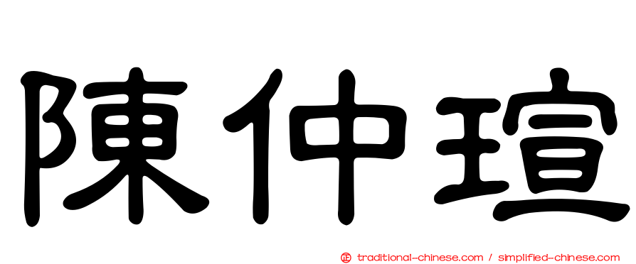 陳仲瑄