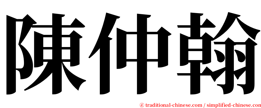 陳仲翰 serif font