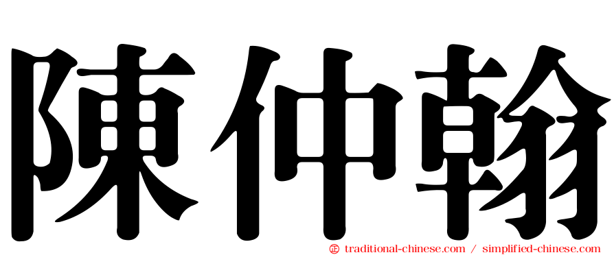 陳仲翰