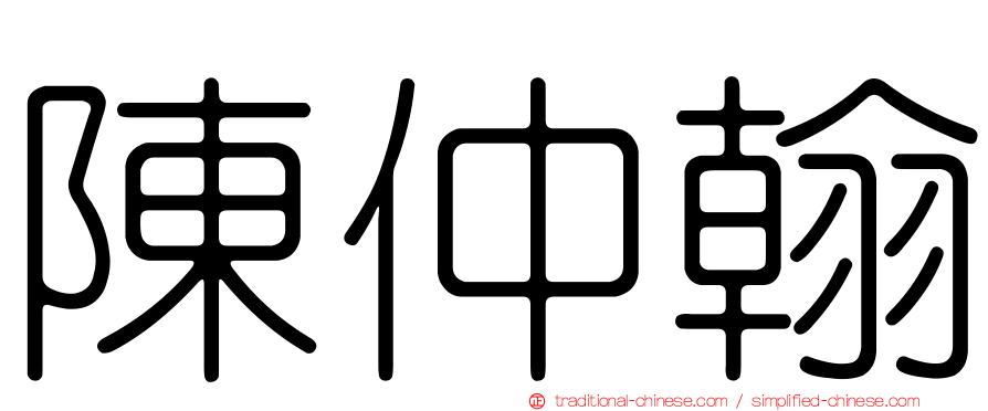 陳仲翰
