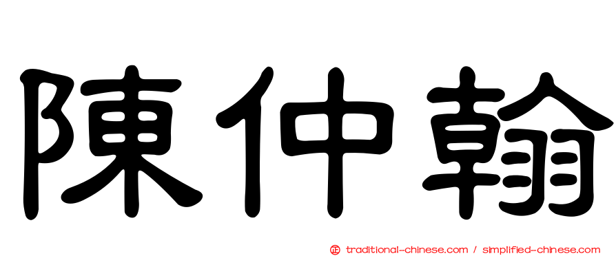陳仲翰