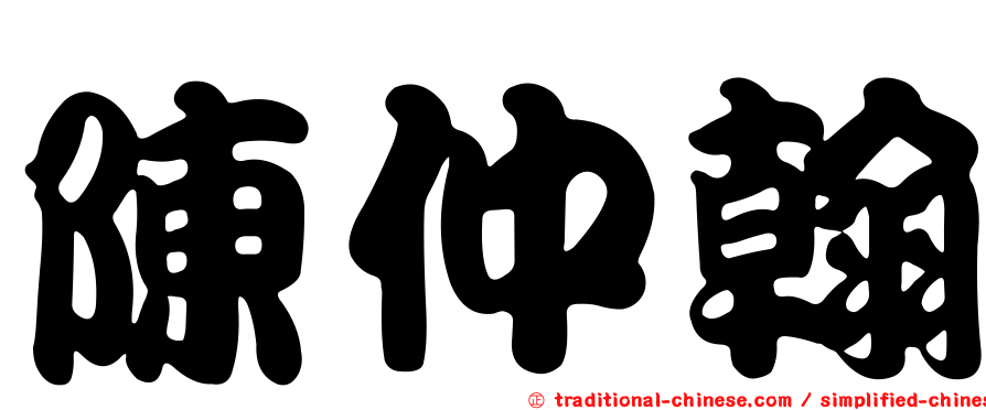 陳仲翰