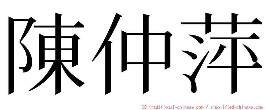 陳仲萍 ming font
