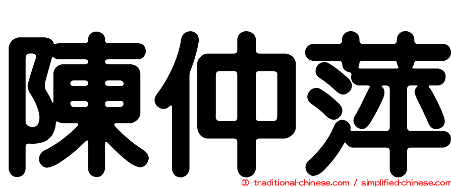 陳仲萍